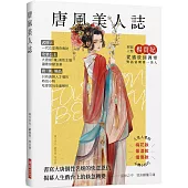 唐風美人誌 (附隨機三張美人書籤)：書寫大唐個性名媛的快意恩仇，武則天、楊貴妃、上官婉兒、太平公主、公孫大娘……唐「潮」精品，吃穿賞玩全面解析!