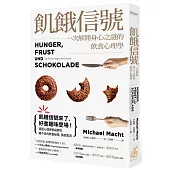 飢餓信號!一次解開身心之謎的飲食心理學