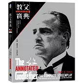 教父寶典(五十週年紀念評註版)：全劇本、各場圖文評註、訪談及鮮為人知的事件【博客來限量海報版】