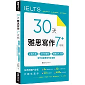 30 天雅思寫作7+ 攻略：必備句型、加分搭配詞、邏輯寫作大綱，取分重點考前完全掌握