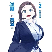 星期一的豐滿 2