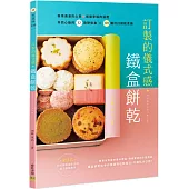 訂製的儀式感☆鐵盒餅乾：裝填滿滿的心意♥送達幸福的溫度!怦然心動的32款餅乾盒X101種可口餅乾食譜