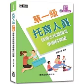 托育人員單一級技術士技能檢定學術科突破(附示範操作QR Code)