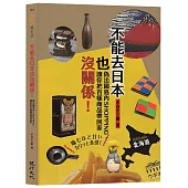 不能去日本也沒關係!：偽出國島內SHOPPING，讓你把百樣商品帶回家