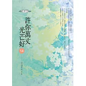 許你萬丈光芒好(14)
