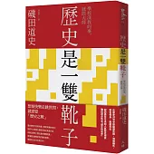 歷史是一雙靴子