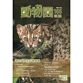 動物園雜誌165期：飛力家族生存保衛戰
