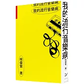 我的流行音樂病