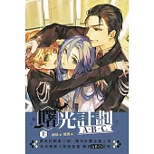 A+B=C 曙光計劃 (上)