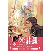 A+B=C 曙光計劃 (下)