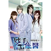 妙手俠醫102(完)
