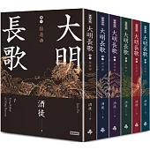 大明長歌 全系列套書