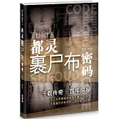 千載傳奇.百年探祕(簡)：都靈裹屍布密碼