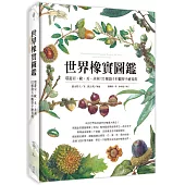 世界橡實圖鑑：環遊亞、歐、美、非洲132種殼斗科觀察手繪寫真