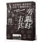 旁觀的方式：從班雅明、桑塔格到自拍、手機攝影與IG，一個台灣斜槓攝影師的影像絮語