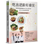 吃出逆齡好膚質：專業營養師團隊的156道食譜，21天打造素顏美肌