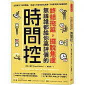 終結拖延，擺脫焦慮，無論誰都給你高評價的「時間控」：全面提升「時間價值」!花最少力氣取最大成果，不再累到死又被嫌到死