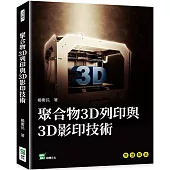 聚合物3D列印與3D影印技術