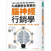 九成顧客全買單的腦神經行銷學：收買大腦，讓顧客不自覺掏錢買單，不用「勸敗」照樣大賣