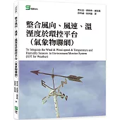 整合風向、風速、溫溼度於環控平台(氣象物聯網)