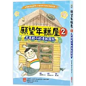願望年糕屋2：不再膽小的勇敢龍糕