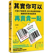其實你可以再賣貴一點：打破CP值迷思，放大商品獨特價值，讓顧客乖乖掏錢買單