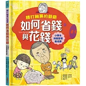 精打細算的爺爺如何省錢與花錢(小學生的用錢習慣養成課)