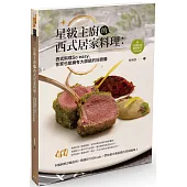 星級主廚的西式居家料理：西式料理So easy，在家也能擁有大師級的好廚藝