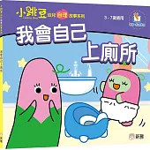 我會自己上廁所【小跳豆幼兒自理故事系列】