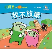 我不放棄【小跳豆幼兒情緒故事系列】
