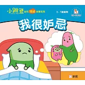 我很妒忌【小跳豆幼兒情緒故事系列】