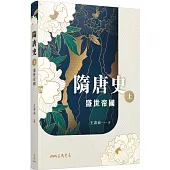 隋唐史(上)：盛世帝國