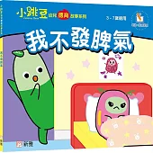 我不發脾氣【小跳豆幼兒德育故事系列】