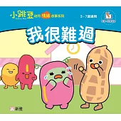 我很難過【小跳豆幼兒情緒故事系列】