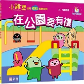 在公園要有禮【小跳豆幼兒禮貌故事系列】