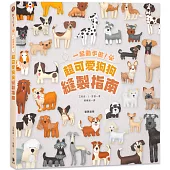 一起動手做!超可愛狗狗縫製指南