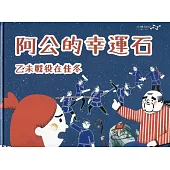 阿公的幸運石：乙未戰役在佳冬(附光碟)[精裝]
