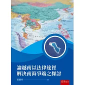 論越南以法律途徑解決南海爭端之探討