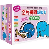2片拼圖認知卡：可愛動物(新版)