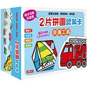 2片拼圖認知卡：交通工具(新版)