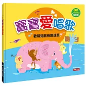 寶寶愛唱歌(附QR code)