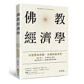 佛教經濟學：以智慧為依歸.永續的經濟學