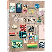 零失敗!療癒手作布小物