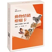 動物情緒療癒卡:用圖卡自我觀照、突破、蛻變(圖卡)
