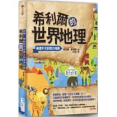 希利爾的世界地理：地理，帶給我們空間上的廣博知識