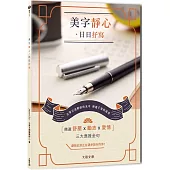 美字靜心•日日抒寫