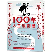 100年人生規劃曆(附1930-2129特製百年曆)：從出生日算出「人生時鐘」，編排未來可運用時間，活出自己想要的生命亮度