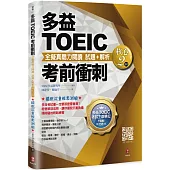 多益TOEIC考前衝刺 全擬真聽力閱讀 試題+解析【核心2 回】