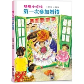 媽媽小時候：第一次參加婚禮(二版)