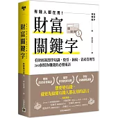 財富關鍵字：看財經新聞學知識，股票、納稅、資產管理等260個幫你賺錢的必懂術語